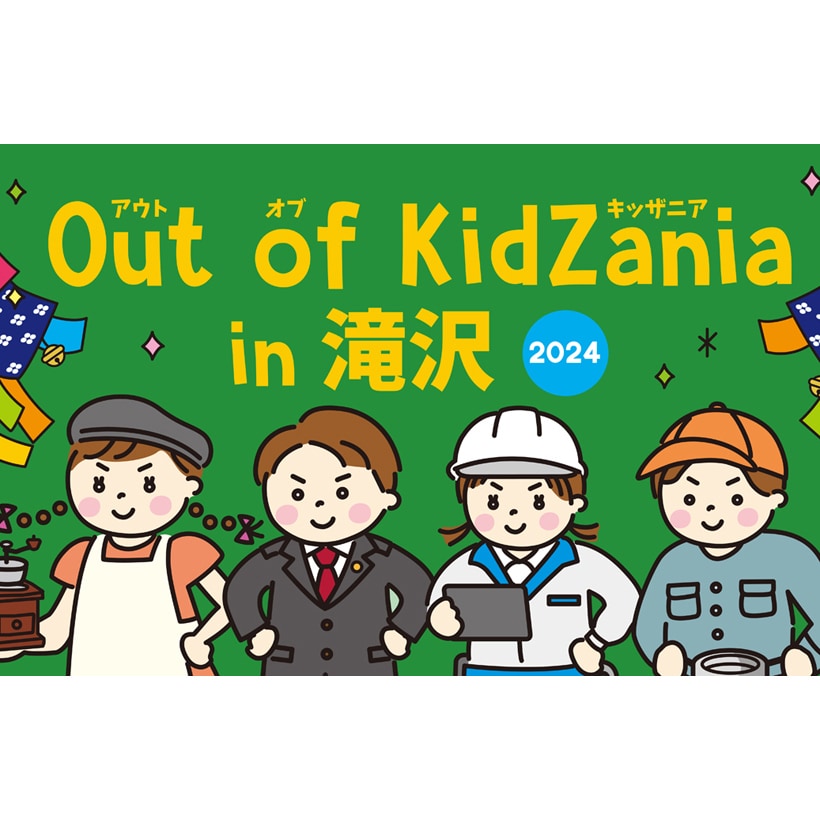 キッザニアが岩手県にやってくる！ 南部鉄器職人やイーグルス球団職員など、24種類の仕事を体験できるイベントが岩手県滝沢市で開催