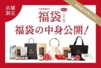 久世福商店とサンクゼールの各店舗限定「2025年新春福袋」公表、予約受付は12月6日から、久世福商店とサンクゼールの各「オリジナル保冷トートバッグ」などの限定アイテム付き福袋も用意