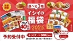 石井食品「イシイの福袋2025」予約実施、創業80周年記念福袋など全3種類、定番ミートボールほか詰め合わせ