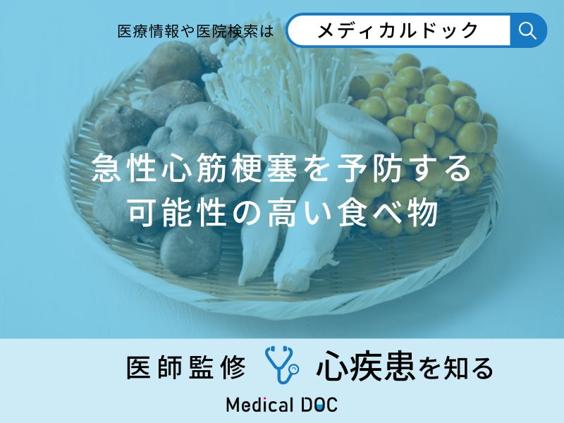 「急性心筋梗塞を予防」する可能性の高い「食べ物」はご存知ですか？医師が解説！