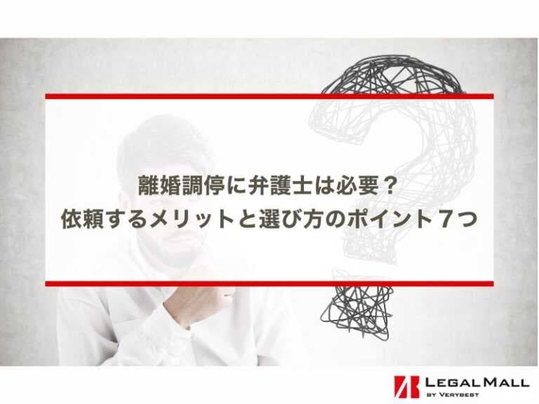 離婚調停に弁護士は必要？依頼するメリットと選び方のポイント７つ