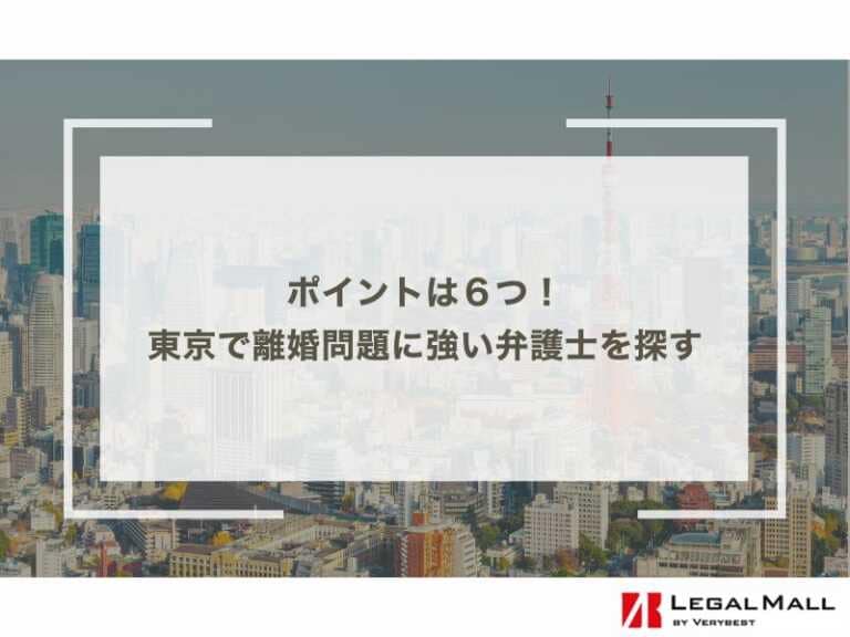 東京で離婚問題に強い弁護士を探す６つのポイント