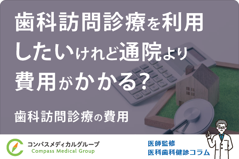 歯科訪問診療の費用 | 歯科訪問診療を利用したいけれど通院より費用がかかる？