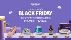 「Amazon ブラックフライデー」11月29日～12月6日開催、先行セールは11月27･28日に実施