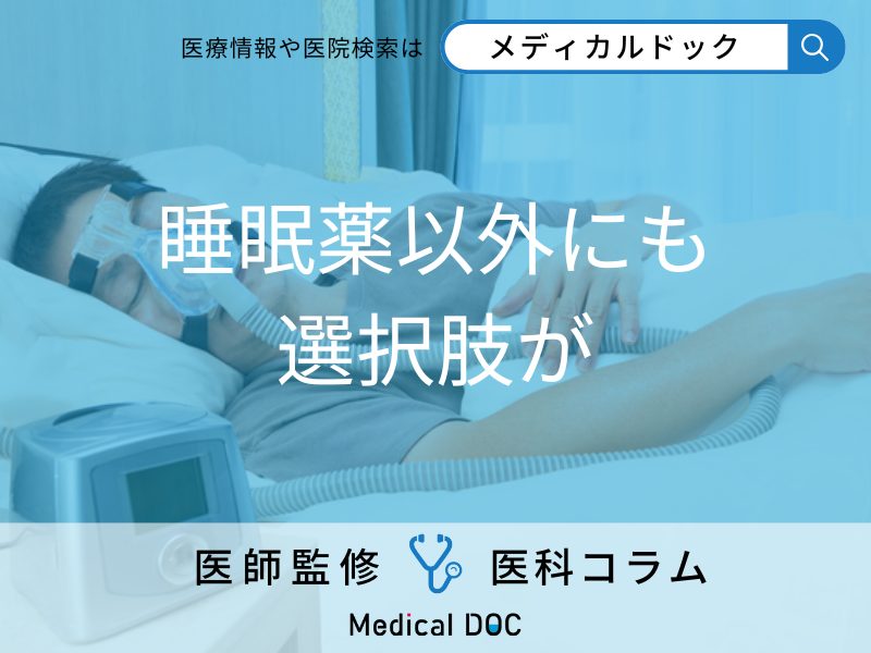 「睡眠障害」の治療は薬以外にも選択肢があるのか 薬物療法の副作用を併せて医師が解説