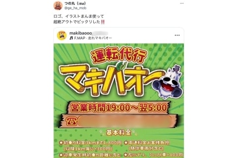 『マキバオー』作者が驚き「超絶アウト！」、イラストとロゴを「まんま使った」運転代行業者の法的問題は？