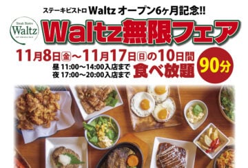 【飯塚】11月8日（金）～11月17日（日）にステーキビストロWaltz「Waltz無限フェア」が開催されます！