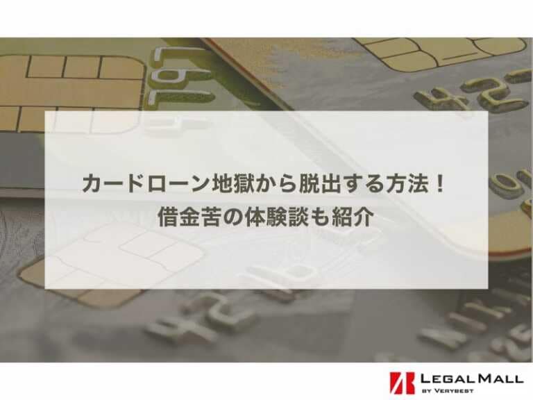 カードローン地獄から脱出する方法と注意点！借金苦の体験談も紹介