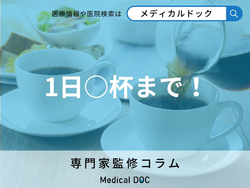 朝のコーヒー、飲み過ぎは危険? オススメの量や飲むタイミングを解説!【管理栄養士監修】