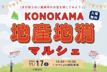 【嘉麻】11月17日（日）くがやCafe横駐車場で「KONOKAMA 地産地消マルシェ」が開催されます！