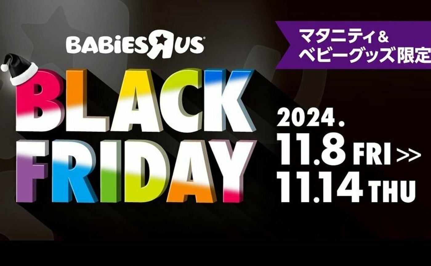 【トイザらス・ベビーザらス】11月8日（金）！待望の★“ブラックフライデーセール”はじまる♪