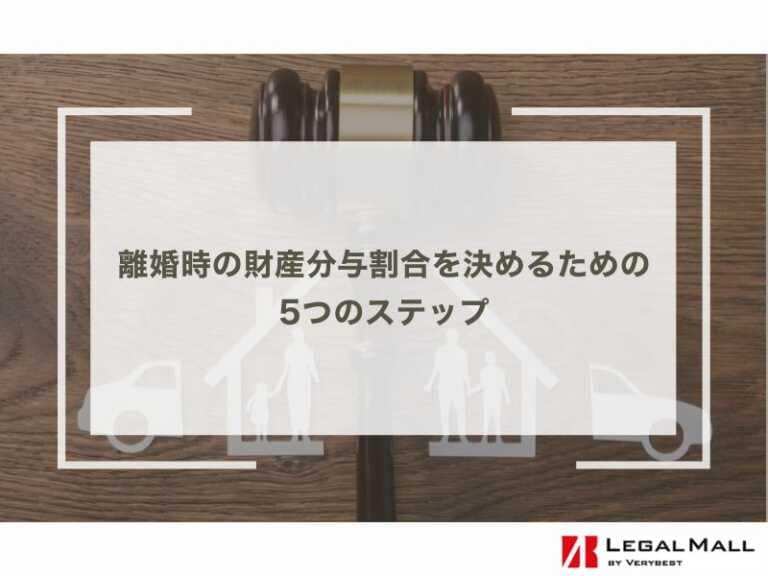 離婚時の財産分与割合を決めるための5つのステップ