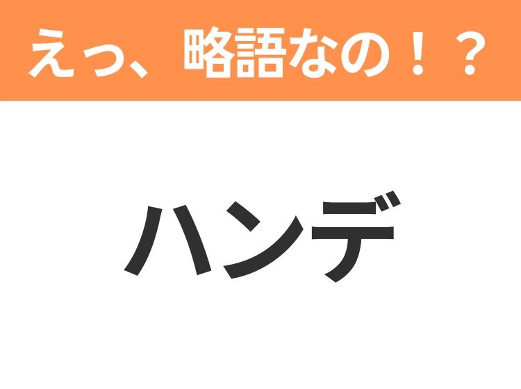 【略語クイズ】「ハンデ」の正式名称は？意外と知らない身近な略語！