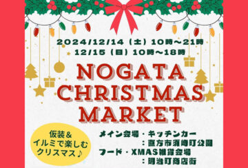 【直方】12月14日（土）・15日（日）直方市中心市街地で「NOGATA クリスマスマーケット2024」が開催されます！