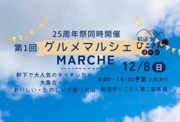 【添田】12月8日（日）道の駅歓遊舎ひこさんで「第1回 グルメマルシェ」が開催されます！