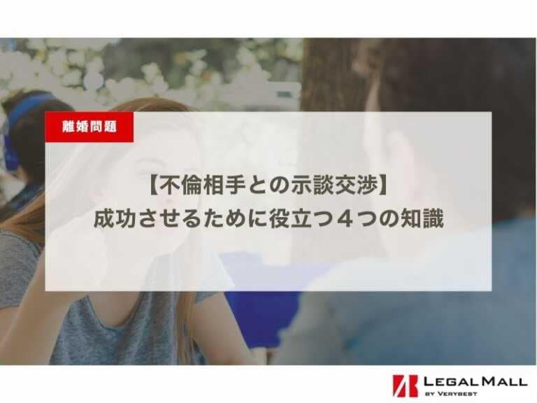 不倫相手との示談交渉｜成功させるために役立つ４つの知識