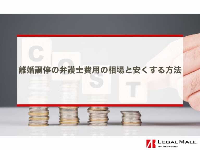 離婚調停の弁護士費用の相場と安くする方法