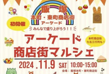 【飯塚】11月9日（土）飯塚本町・東町商店街で「アーケード商店街マルシェ」が開催されます！