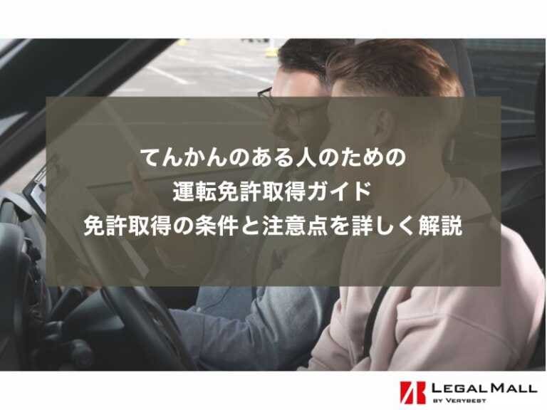 てんかんのある人のための運転免許取得ガイド：免許取得の条件と注意点を詳しく解説