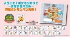 ポケモンパン「ポケモンカフェ」第2弾発売、味は「キャラメル&アーモンドデニッシュ」、付属シールはピカチュウ･イーブイ･リザードン･ニャオハなど/第一屋製パン