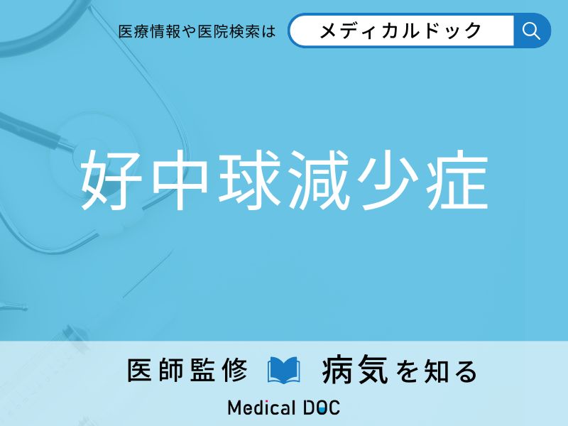 細菌・ウイルスに感染しやすくなる「好中球減少症」 原因となる疾患を医師が解説