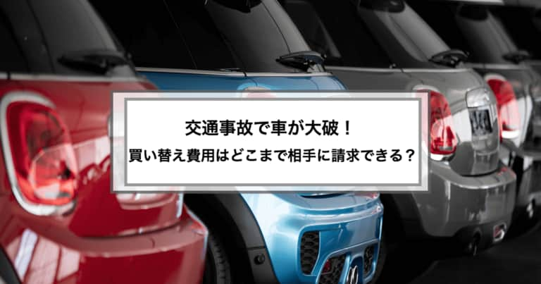 交通事故で車が全損！買い替え費用はどこまで相手に請求できる？