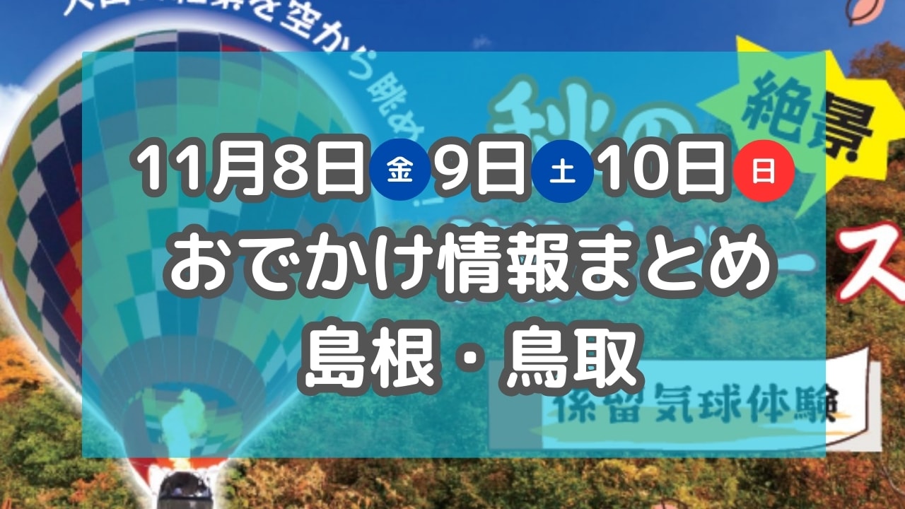 食欲の秋にピッタリなお祭りや紅葉を楽しむイベントも！11月8日・9日・10日週末おでかけ情報【島根・鳥取】