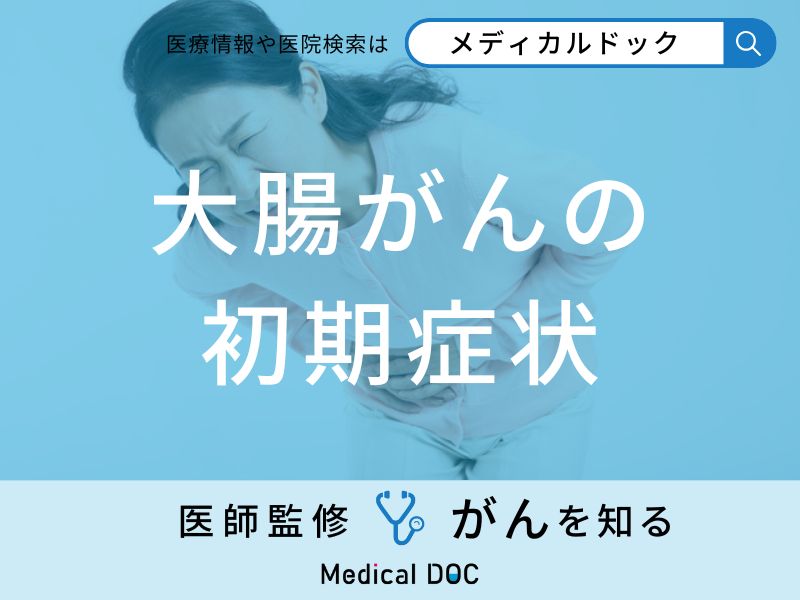 「大腸がんの主な5つの初期症状」はご存知ですか？医師が徹底解説！