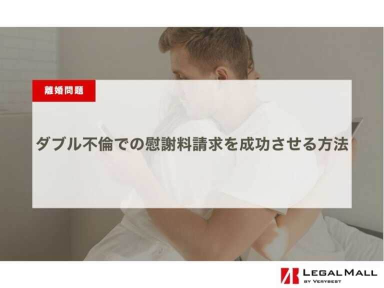 ダブル不倫での慰謝料請求を成功させる方法