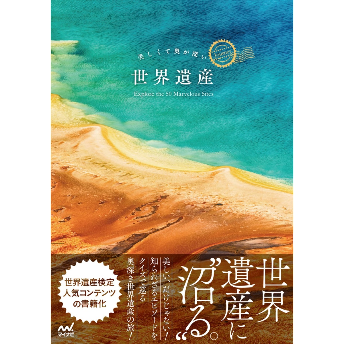 親子でじっくり見て・学べて・楽しめる！ 世界遺産検定の人気コンテンツが書籍化『美しくて奥が深い世界遺産』発売