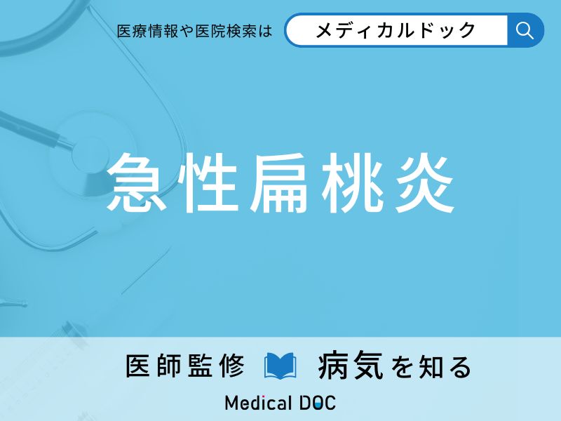 「急性扁桃炎」の前兆・初期症状はご存知ですか？ 原因を併せて医師が解説