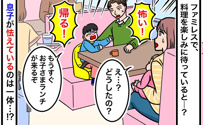 ファミレスで料理を待っているときに「怖い！帰る！」と泣き出した息子…⇒判明した恐怖の原因に驚愕！