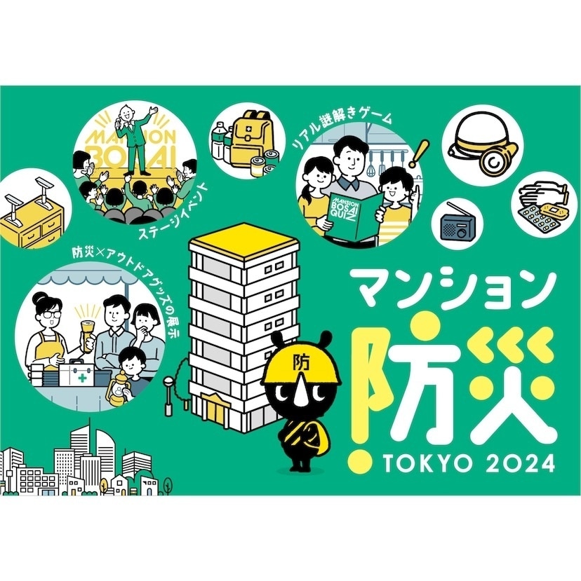 約900万人の都民がマンション住まいの東京で被災したら……有明ガーデンで開催「マンション防災 TOKYO 2024」