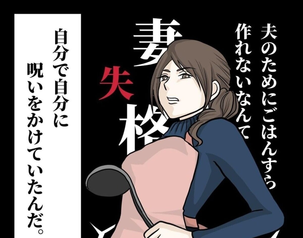 「主婦だから料理をしなくては」妻が縛られがちな呪いに気が付いた話