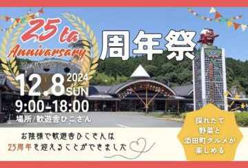 【添田】12月8日（日）道の駅 歓遊舎ひこさんで「25周年 周年祭」が開催されます！