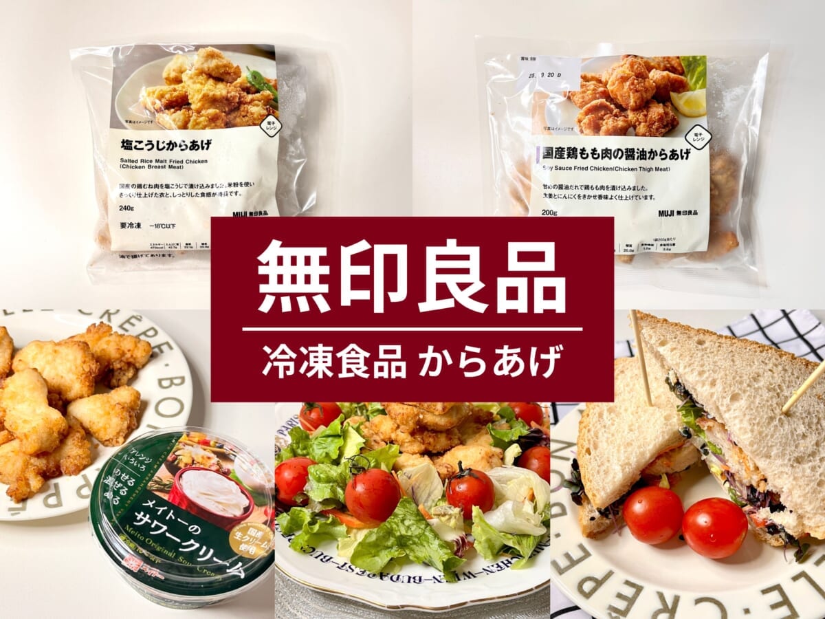 【無印良品】口コミで話題の冷凍商品「からあげ」2種を食べ比べ！時短レシピも