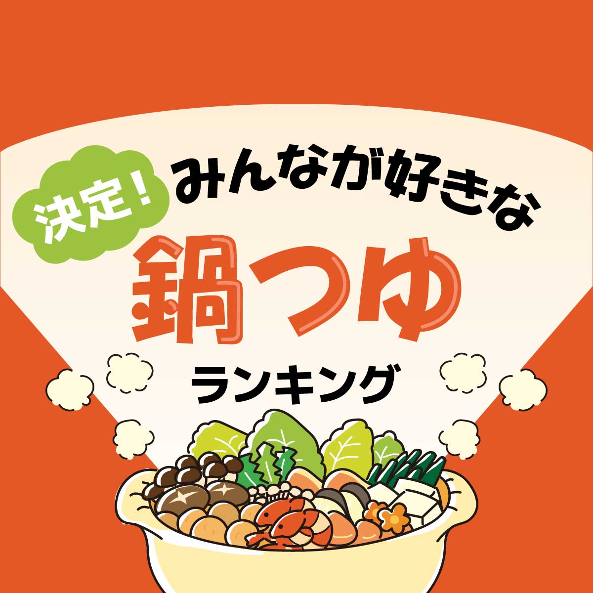 決定！みんなが好きな「鍋つゆ」TOP20【売れ筋の鍋の素】