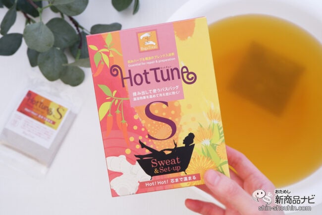 冷えや血行悩みに。5種類の生薬を贅沢に配合したプレミアム入浴剤『HotTune S』でデトックス＆リラックス