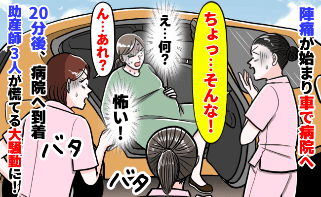 「ちょっ…そんな！！」陣痛が始まり車で病院へ→20分後…出口に違和感！？助産師3人が驚愕！一体