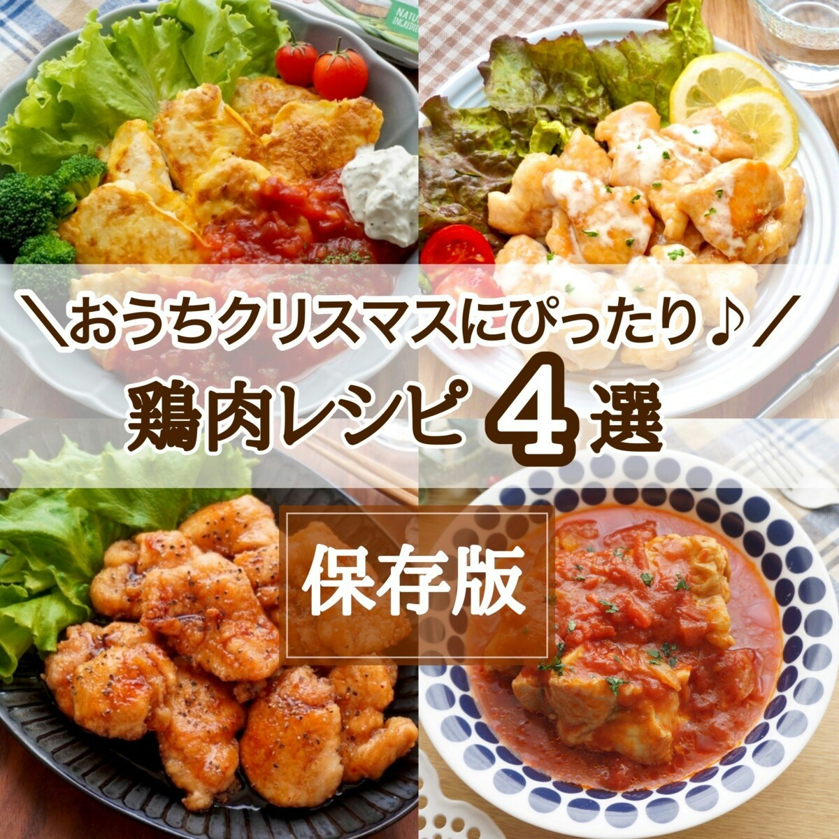 まるでレストラン！クリスマスを華やかに楽しむ「鶏肉系レシピ」4選