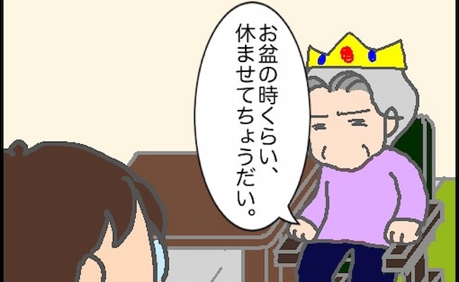 義母「お盆くらい休ませて」自由に出掛けていいと言われたけれど…本当？ #頑張り過ぎない介護 139