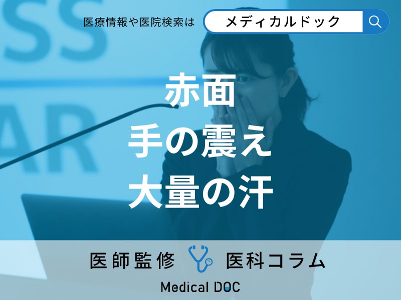 緊張や不安で苦しむ「社交不安症」をご存じですか? 症状や特徴的なサインを医師が解説