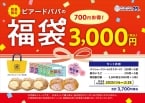 「ビアードパパの福袋2025」公表、3,000円の福袋に割引券2,500円、「パイシュークリーム」と「贅沢いちご」で3,700円分入り、さらに「25周年記念オリジナルデザイントートバック」