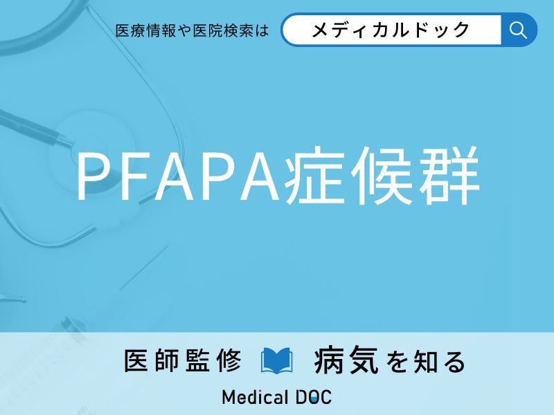 「PFAPA症候群」の前兆・初期症状はご存知ですか？ 特徴を併せて医師が解説