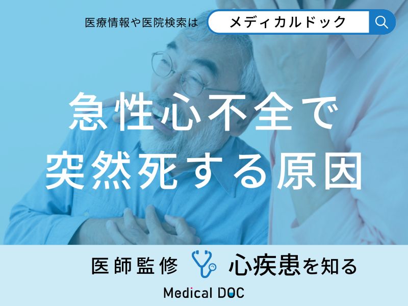 「急性心不全で突然死する原因」はご存知ですか？医師が徹底解説！