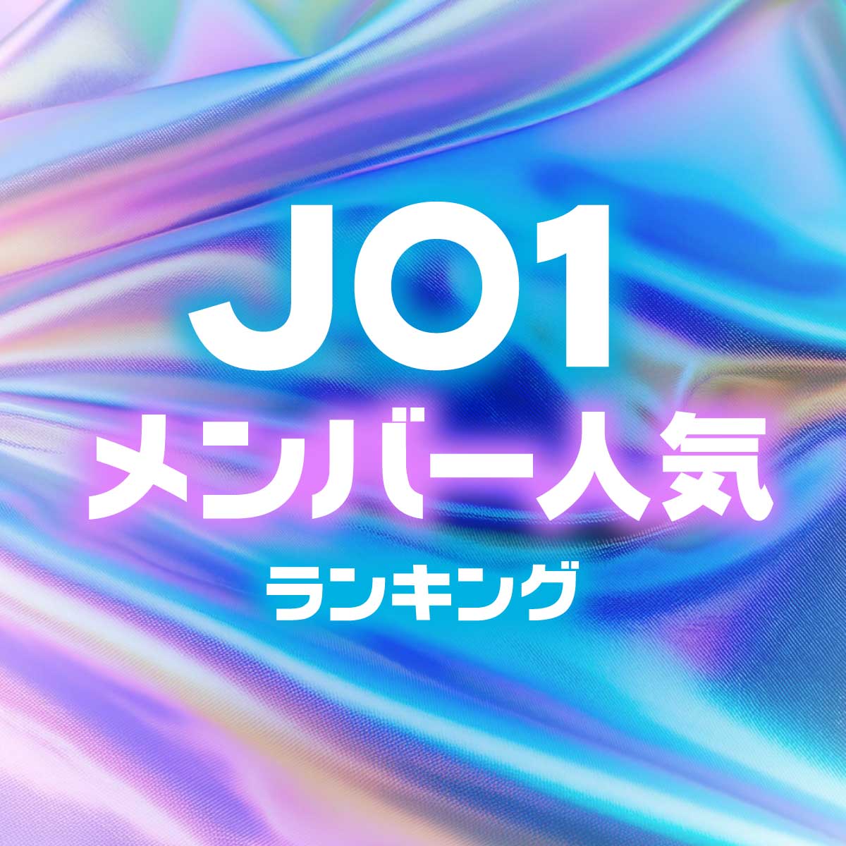 JO1メンバー人気順ランキング