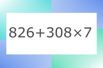 「826+308×7」10秒アタック！計算で脳トレに挑戦！【毎日脳トレ】【クイズ】