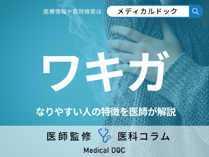 「ワキガ」になりやすい人の特徴はご存じですか? 見直すべき生活習慣や治療法も医師が解説!