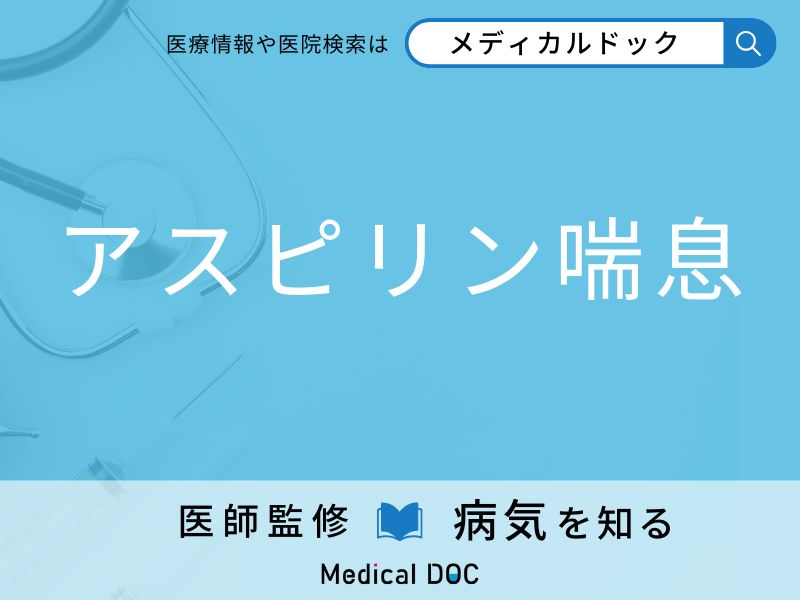 解熱鎮痛薬を服用したときに起こる「アスピリン喘息」発症しやすい人の特徴を医師が解説