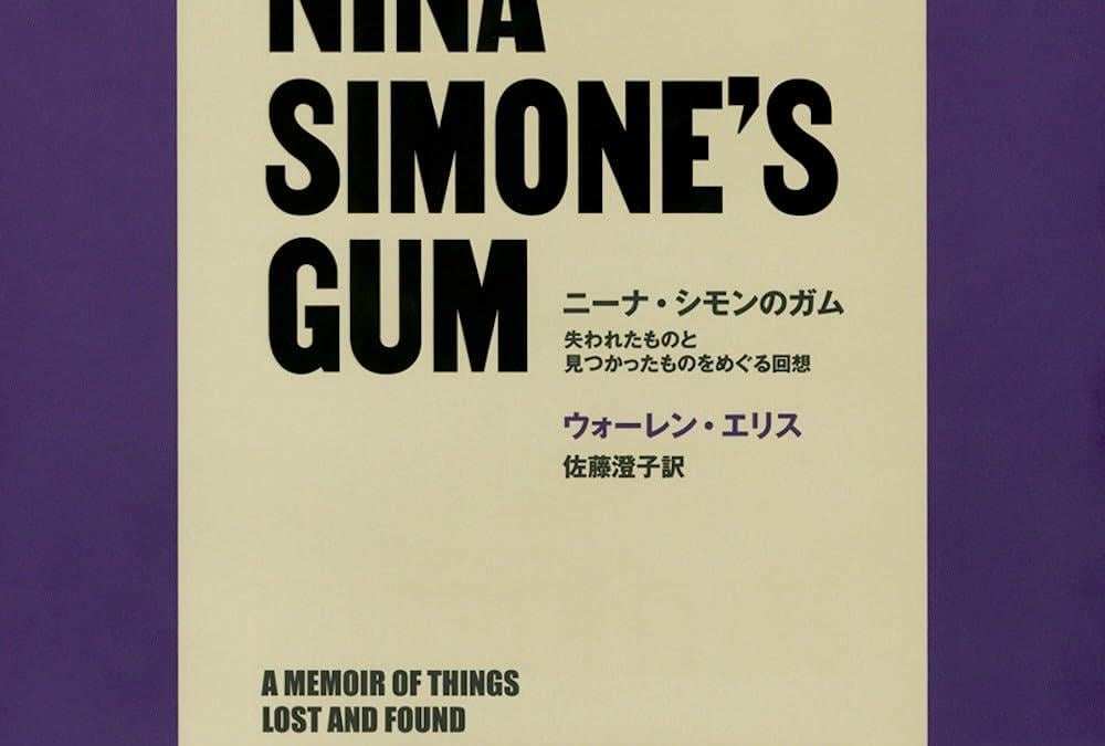 捨てられたガムへの偏って、強烈な思い -『ニーナ・シモンのガム 失われたものと見つかったものをめぐる回想』ウォーレン・エリス｜KIKI